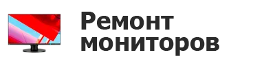 Ремонт мониторов в Перми